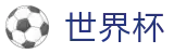 2026FIFA世界杯(SHIJIEBEI)官方平台
